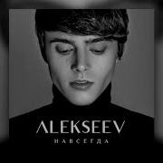 Алексеев Минус Навсегда