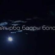 Байлыгым Жок Деп Кайгырба