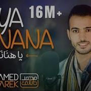 Мухаммад Тарек Ya Hanana