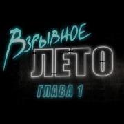 Фильм Взрывная Блондинка Все Песни