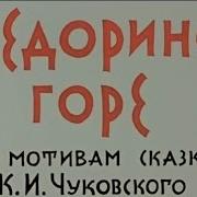 Кукольный Мультфильм Федорино Горе 1974