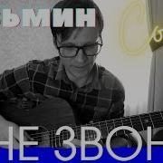 Я Не Звоню Кавер
