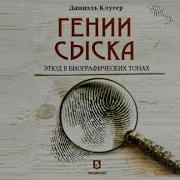 Даниэль Клугер Аудиокниги