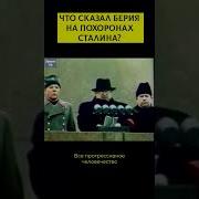 Речь Берия На Похоронах Сталина