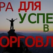 Сура Для Хорошей Торговли
