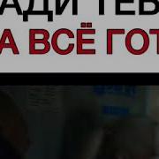 Ради Тебя Я На Всё Готов