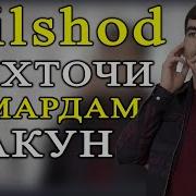 Мухточи Номардон Макун