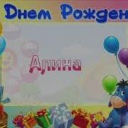 С Днем Рожденья И На Радость Всем Расти
