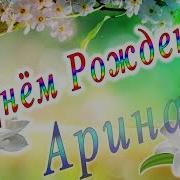 С Днем Рождения Ариша