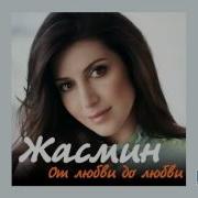 От Любви До Любви Жасмин