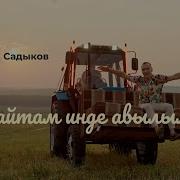Ильдус Садыков Кайтам Инде Авылыма