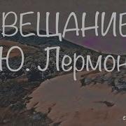 Ефимыч На Стихи Лермортова Завещание