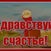 Здравствуй Счастье Я К Тебе С Вещами
