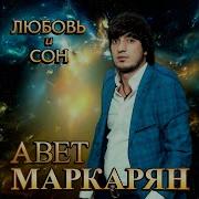 Песня Любовь Во Сне