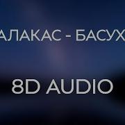 Глад Валакас Басуха 8D Глад Валакас На Шоу Голос