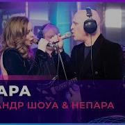Песни Александра Шоуа Слушать