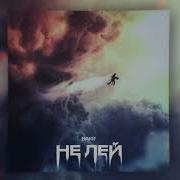 Слез Не Лей Не Лей