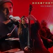 Inkognito Бессимптомная Любовь