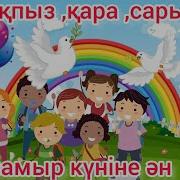Ақпыз Қара Сарымыз Балар Әні