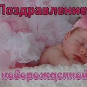 Красивое Поздравление С Рождением Дочери Поздравляю С Рождением Дочки