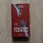 Курпатов Красная Таблетка
