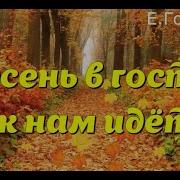 Листик Жёлтый Листик Жёлтый На Дорожку Упадет Это Значит Это Значит