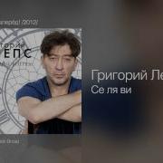 Се Ля Ви Live Григорий Лепс
