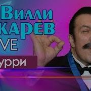 Вилли Токарев Попурри