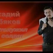 Отслужил Солдат Аркадий Кобяков