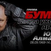Бумер Когда Уходят Друзья