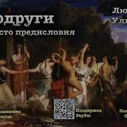 Мне Не Надо Других Улицкая