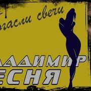Владимир Песня Погасли Свечи