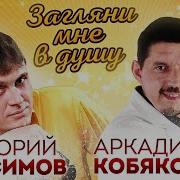 Загляни Мне В Душу Герасимов Григорий Аркадий Кобяков