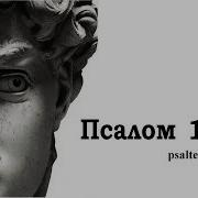 Псалом 13 На Церковнославянском Язык
