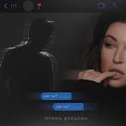 Как Ты Где Ты Дубцова