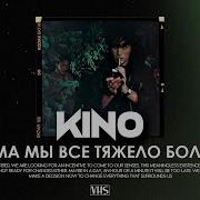 Кино Мама Мы Все Тяжело Больны Vhs Remix