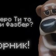 Мешапы О Холеро Чито Фреди Фасбер