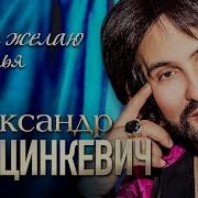 А Марцинкевич Вам Желаю Счастья И Здоровья