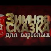 Шансон Зимняя Сказка 3