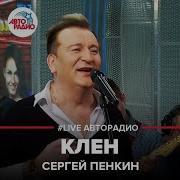 Сергей Пенкин Клен Live Авторадио