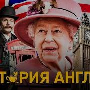 История Англии