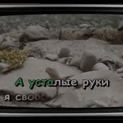 Караоке На Песню А Я Лягу Прилягу