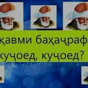 Ай Қавми Баҳаҷрафта Куҷоед Куҷоед Чалолиддини Руми