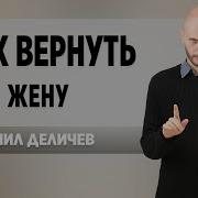 Как Вернуть Жену Данил Деличев