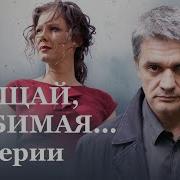 Премьера 2017 Прощай Любимая Русские Детективы 2017 Новинки