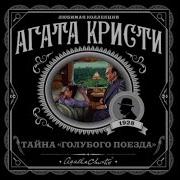 Тайна Голубого Поезда