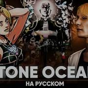 Невероятное Приключение Джоджо Каменный Океан Опенинг На Русском