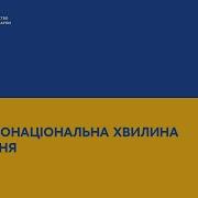 Хвилина Мовчання Прямий 2023