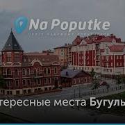 Из Казани В Бугульму