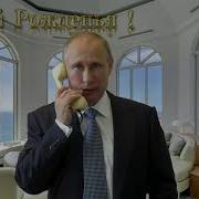 Поздравление С Днем Рождения Для Вадима От Путина
